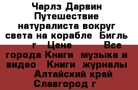 Чарлз Дарвин Путешествие натуралиста вокруг света на корабле “Бигль“ 1955 г › Цена ­ 450 - Все города Книги, музыка и видео » Книги, журналы   . Алтайский край,Славгород г.